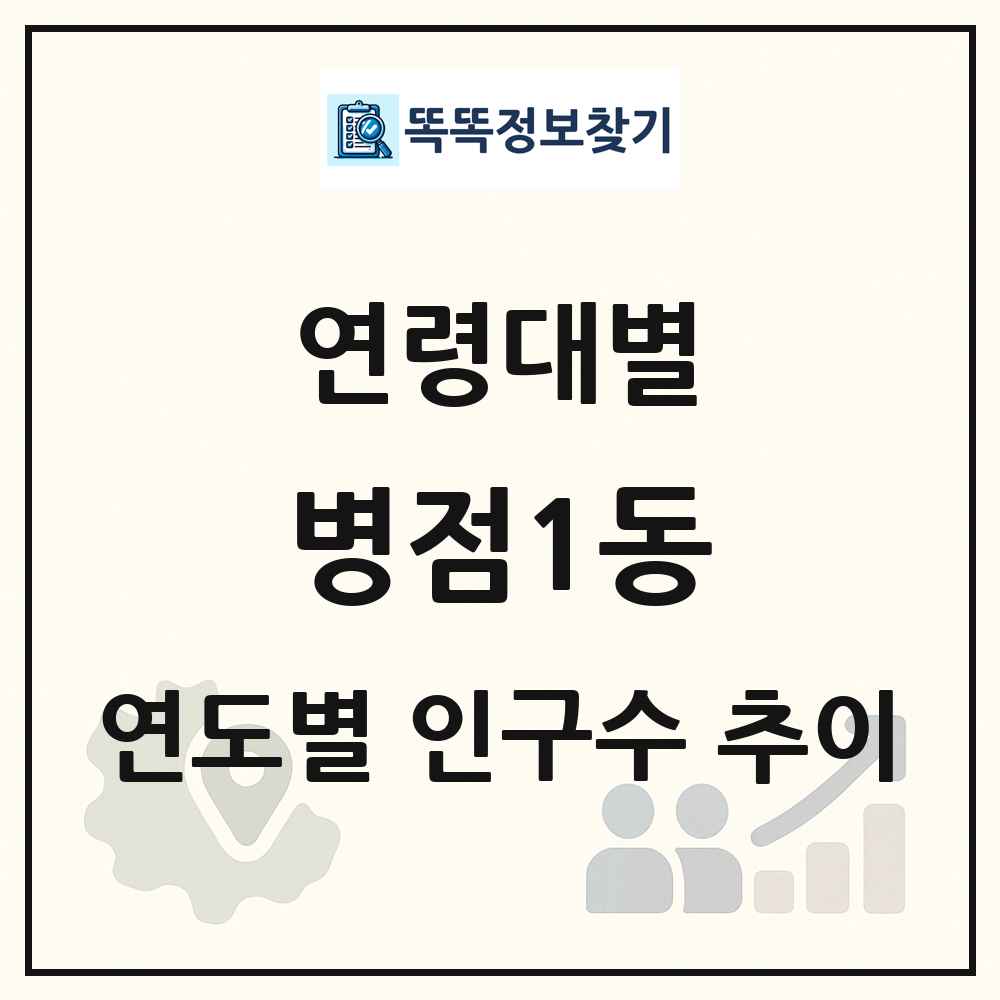 병점1동 생애주기별 인구수 링크 그림